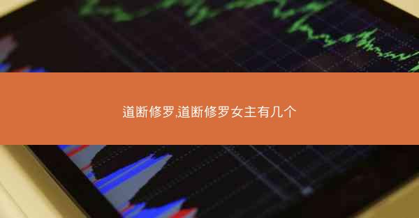 道断修罗,道断修罗女主有几个