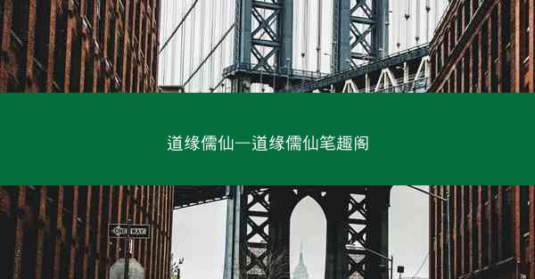 道缘儒仙—道缘儒仙笔趣阁