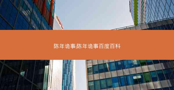 陈年诡事;陈年诡事百度百科