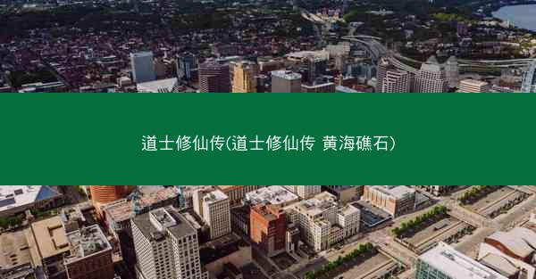 道士修仙传(道士修仙传 黄海礁石)