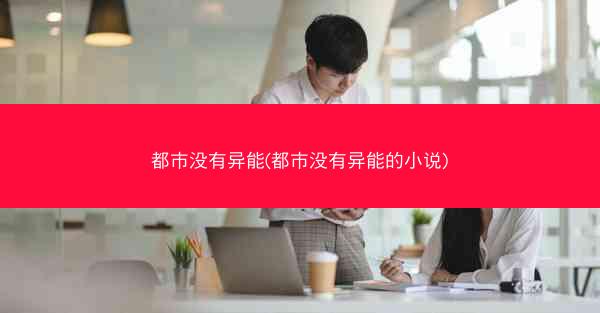 都市没有异能(都市没有异能的小说)