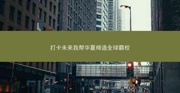 打卡未来我帮华夏缔造全球霸权