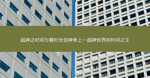超神之时间为尊时光剑神参上—超神世界的时间之王