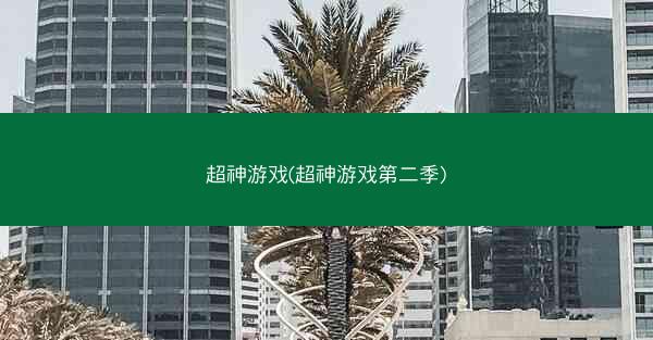 超神游戏(超神游戏第二季)