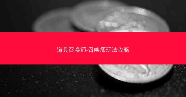 道具召唤师-召唤师玩法攻略