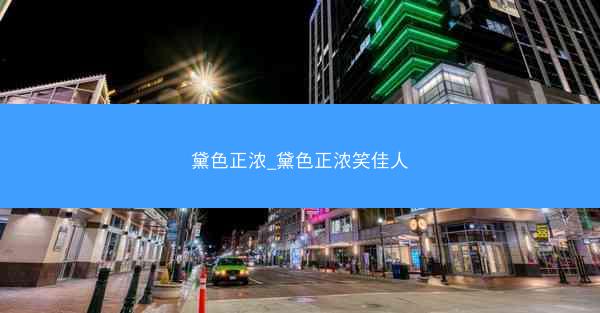 黛色正浓_黛色正浓笑佳人