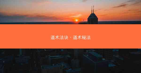 道术法诀、道术秘法