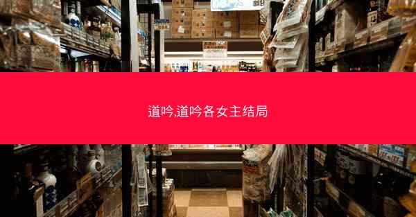 道吟,道吟各女主结局