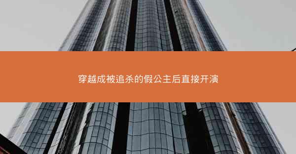 穿越成被追杀的假公主后直接开演