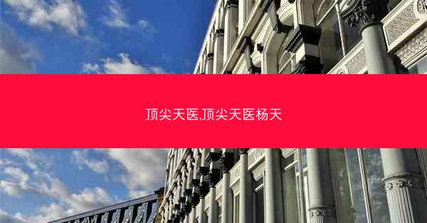 顶尖天医,顶尖天医杨天