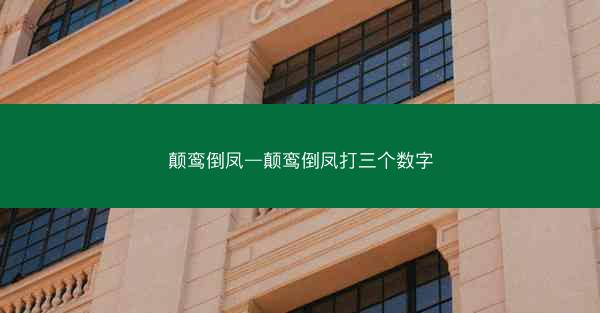 颠鸾倒凤—颠鸾倒凤打三个数字