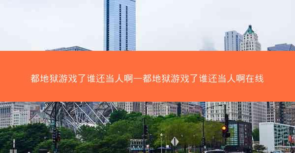 都地狱游戏了谁还当人啊—都地狱游戏了谁还当人啊在线