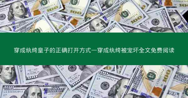 穿成纨绔皇子的正确打开方式—穿成纨绔被宠坏全文免费阅读