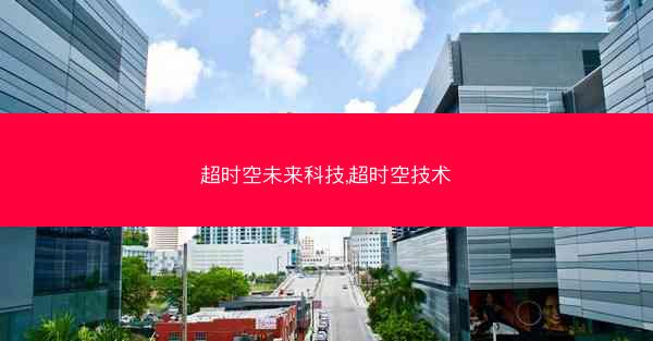 超时空未来科技,超时空技术 超时空未来科技,超时空技术