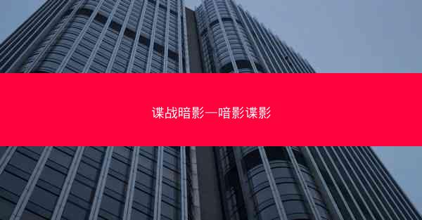 谍战暗影—喑影谍影 谍战暗影—喑影谍影