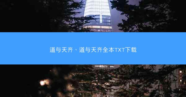 道与天齐、道与天齐全本TXT下载