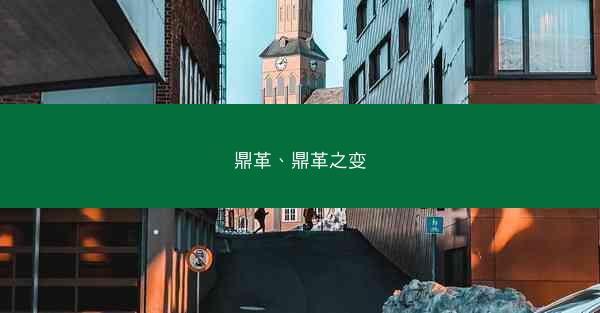 鼎革、鼎革之变