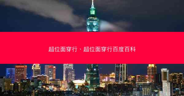 超位面穿行、超位面穿行百度百科