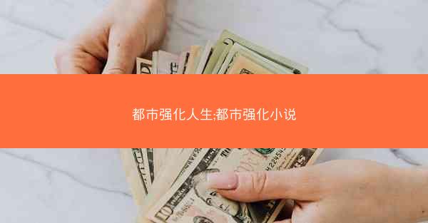 都市强化人生;都市强化小说