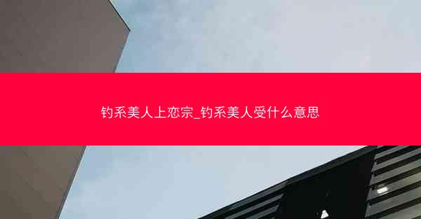 钓系美人上恋宗_钓系美人受什么意思