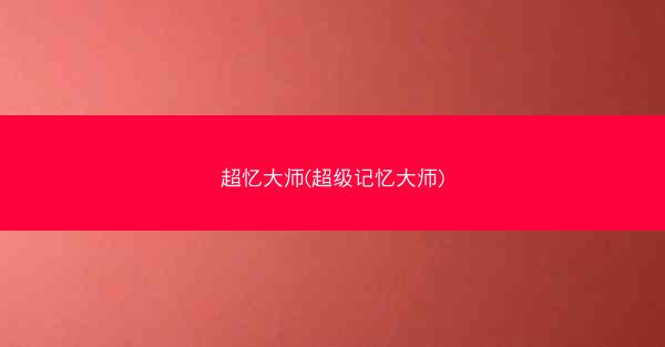 超忆大师(超级记忆大师)