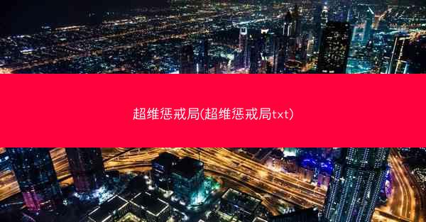 超维惩戒局(超维惩戒局txt)