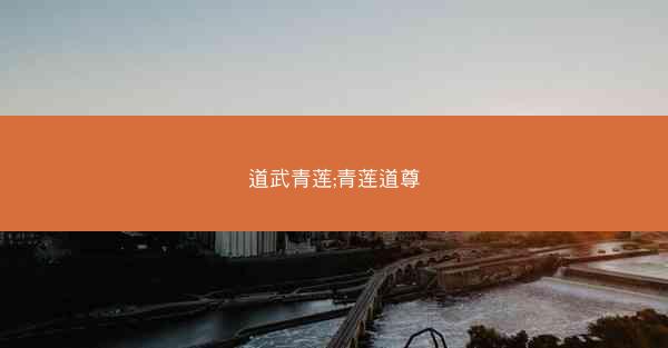 道武青莲;青莲道尊