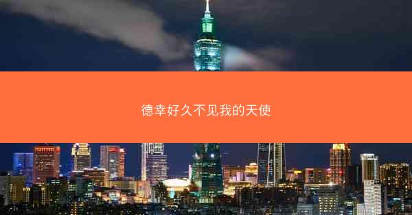 德幸好久不见我的天使