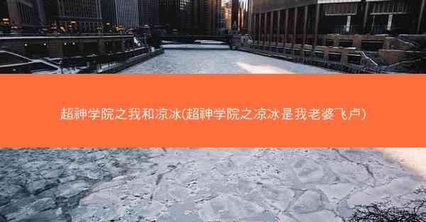 超神学院之我和凉冰(超神学院之凉冰是我老婆飞卢) 超神学院之我和凉冰(超神学院之凉冰是我老婆飞卢)