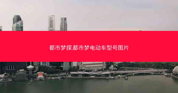 都市梦探,都市梦电动车型号图片