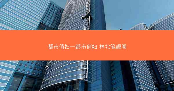 都市俏妇—都市俏妇 林北笔趣阁