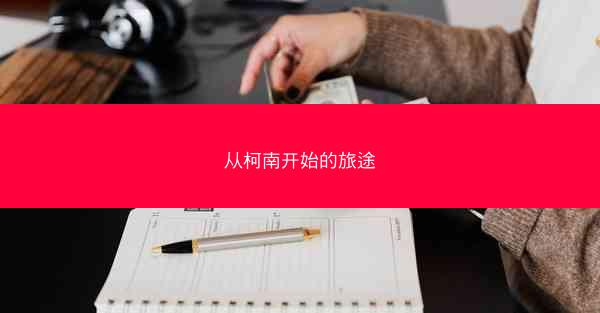 从柯南开始的旅途