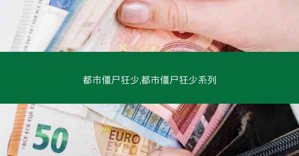 都市僵尸狂少,都市僵尸狂少系列