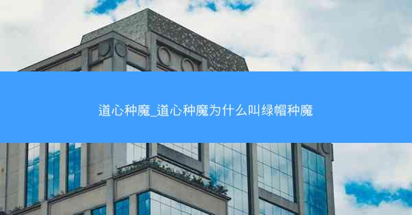 道心种魔_道心种魔为什么叫绿帽种魔 道心种魔_道心种魔为什么叫绿帽种魔