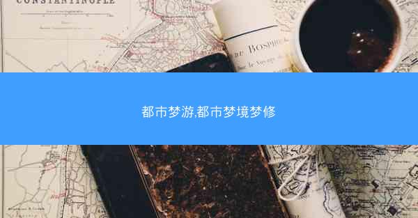 都市梦游,都市梦境梦修 都市梦游,都市梦境梦修