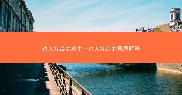 达人知命之求生—达人知命的意思解释