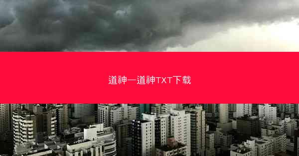 道神—道神TXT下载