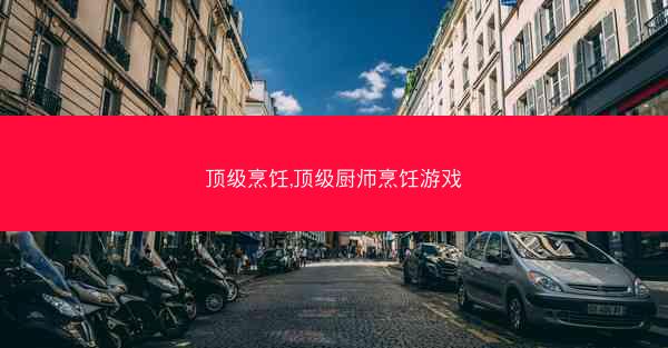 顶级烹饪,顶级厨师烹饪游戏