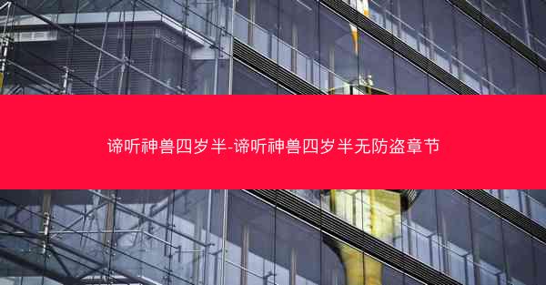 谛听神兽四岁半-谛听神兽四岁半无防盗章节