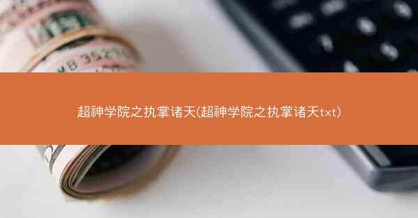 超神学院之执掌诸天(超神学院之执掌诸天txt)
