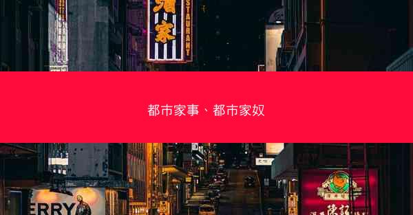 都市家事、都市家奴