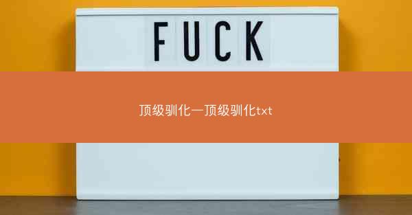 顶级驯化—顶级驯化txt