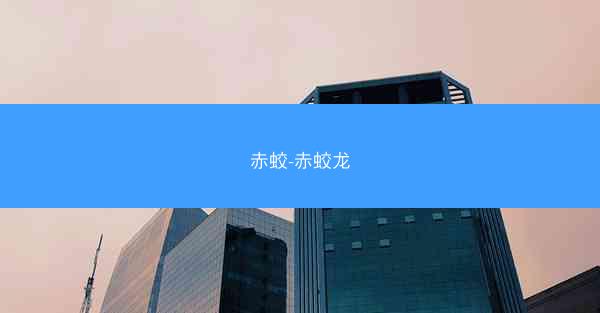 赤蛟-赤蛟龙 赤蛟-赤蛟龙