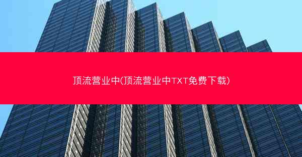 顶流营业中(顶流营业中TXT免费下载)