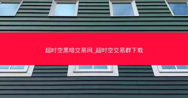 超时空黑暗交易网_超时空交易群下载
