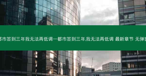 都市签到三年我无法再低调—都市签到三年,我无法再低调 最新章节 无弹窗