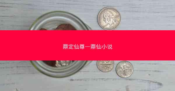 鼎定仙尊—鼎仙小说