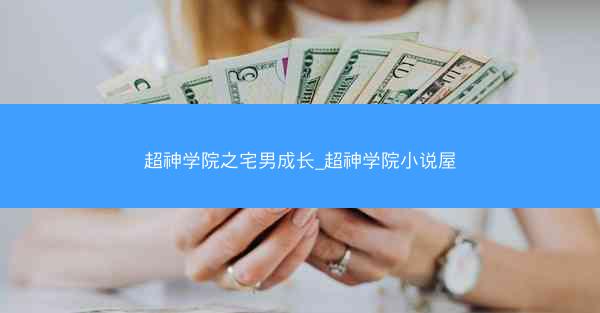超神学院之宅男成长_超神学院小说屋
