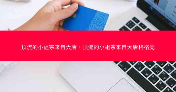 顶流的小祖宗来自大唐、顶流的小祖宗来自大唐格格党