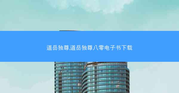 道岳独尊,道岳独尊八零电子书下载